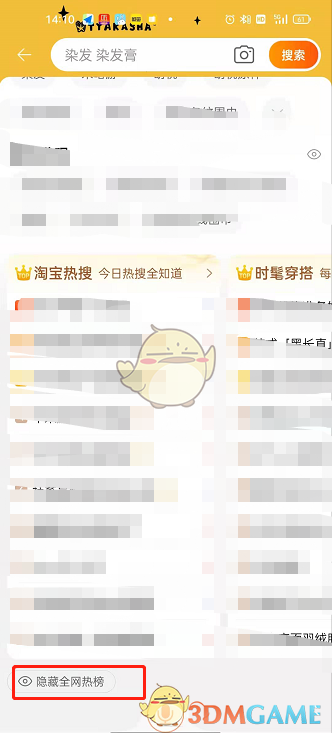 《淘寶》熱搜榜關閉方法