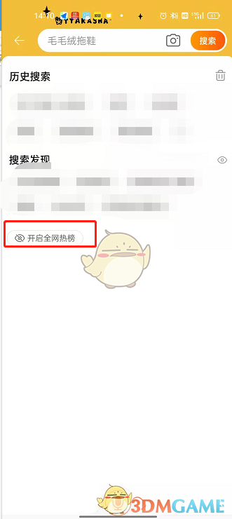 《淘寶》熱搜榜關閉方法
