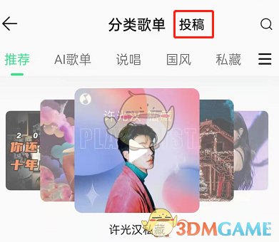 QQ音樂(lè)歌單投稿入口