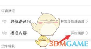 《高德地圖》語(yǔ)音播報(bào)內(nèi)容設(shè)置方法