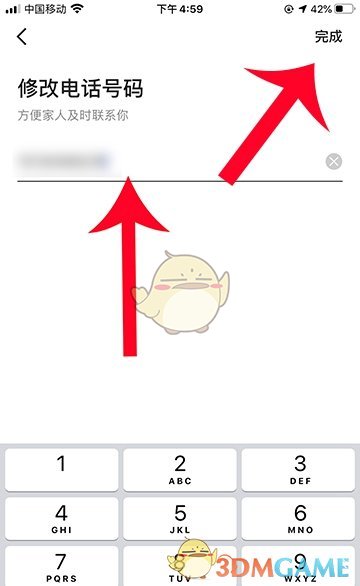 《高德地圖》家人地圖電話號碼修改方法