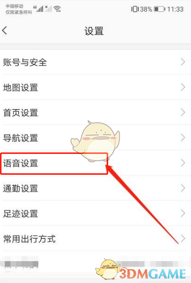 《高德地圖》語音助手關(guān)閉方法