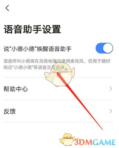 《高德地圖》語音助手關(guān)閉方法