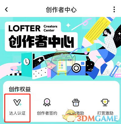 《lofter》達人認證方法