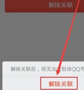 《QQ》解除關聯(lián)賬號方法