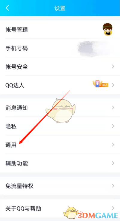 《QQ》字體大小設(shè)置方法