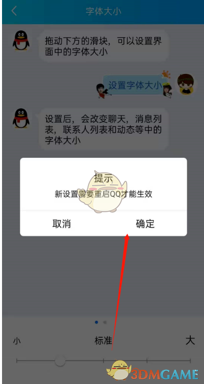 《QQ》字體大小設(shè)置方法