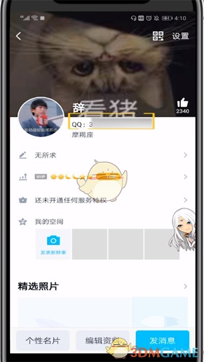 《QQ》年齡修改方法