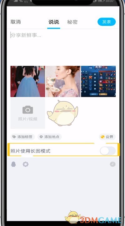 《QQ》動態(tài)發(fā)長圖模式方法