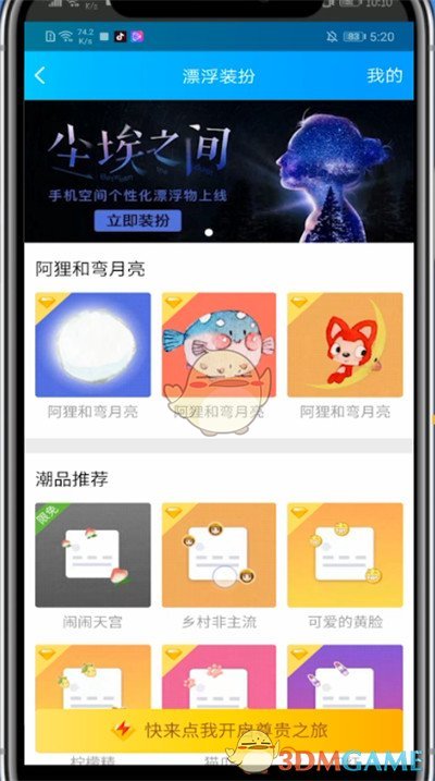 《QQ》漂浮裝扮設(shè)置方法