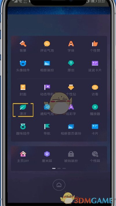 《QQ》漂浮裝扮設(shè)置方法