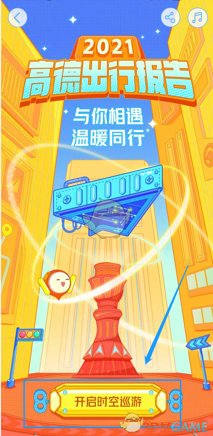 2021《高德地圖》年度出行報告入口