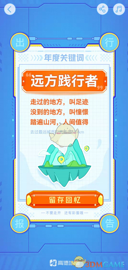 2021《高德地圖》年度出行報告入口