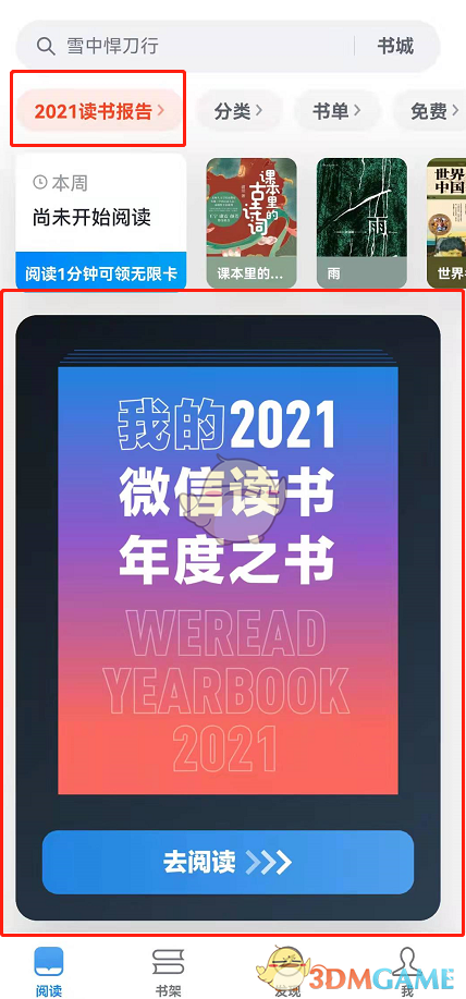 2021《微信讀書》年度報告入口