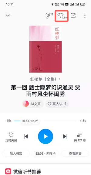 《微信讀書(shū)》聽(tīng)書(shū)語(yǔ)速設(shè)置方法