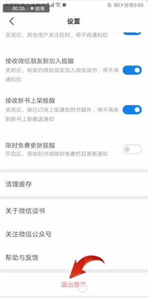 微信讀書退出登錄確認(rèn)