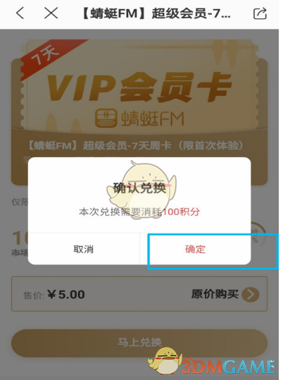 蜻蜓FM積分兌換步驟