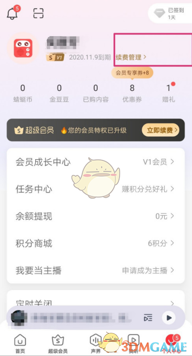 蜻蜓FM取消自動(dòng)續(xù)費(fèi)會(huì)員方法