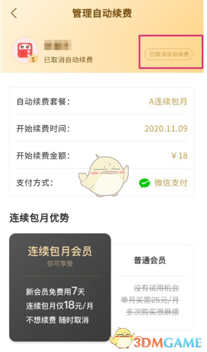 蜻蜓FM取消自動(dòng)續(xù)費(fèi)會(huì)員方法