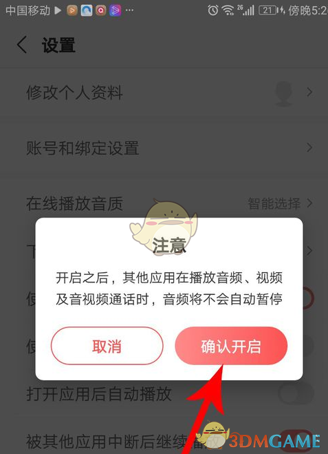確認(rèn)開啟設(shè)置