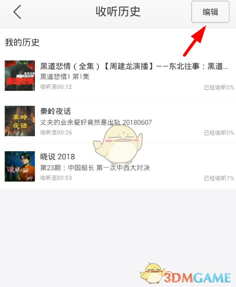 《蜻蜓FM》收聽歷史刪除方法