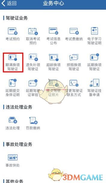 《交管12123》期滿換證時(shí)間介紹