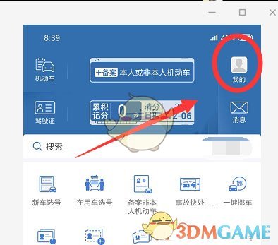 交管12123綁定電子郵箱步驟