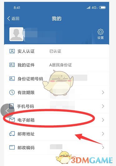 交管12123綁定電子郵箱步驟