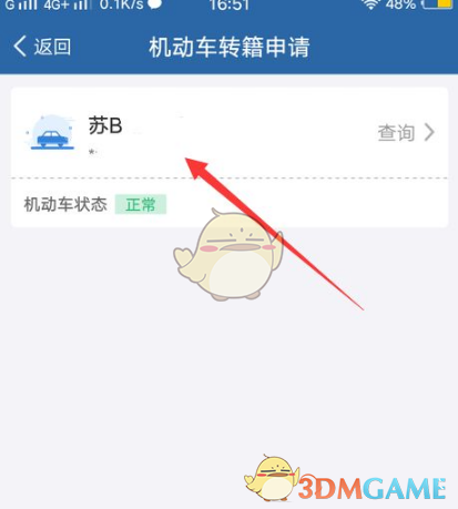 《交管12123》機動車轉(zhuǎn)籍流程