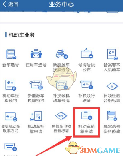 《交管12123》機動車轉(zhuǎn)籍流程