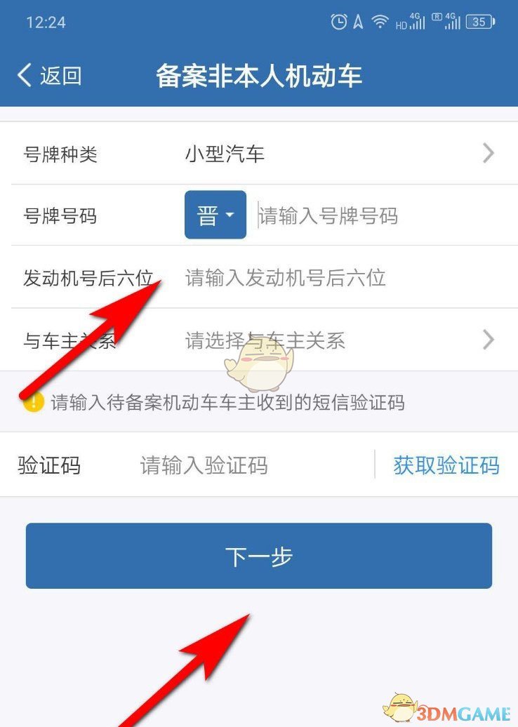 《交管12123》備案公司車輛方法