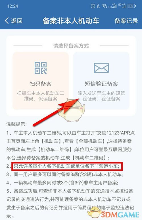 《交管12123》備案公司車輛方法