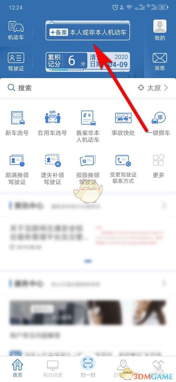 《交管12123》備案公司車輛方法