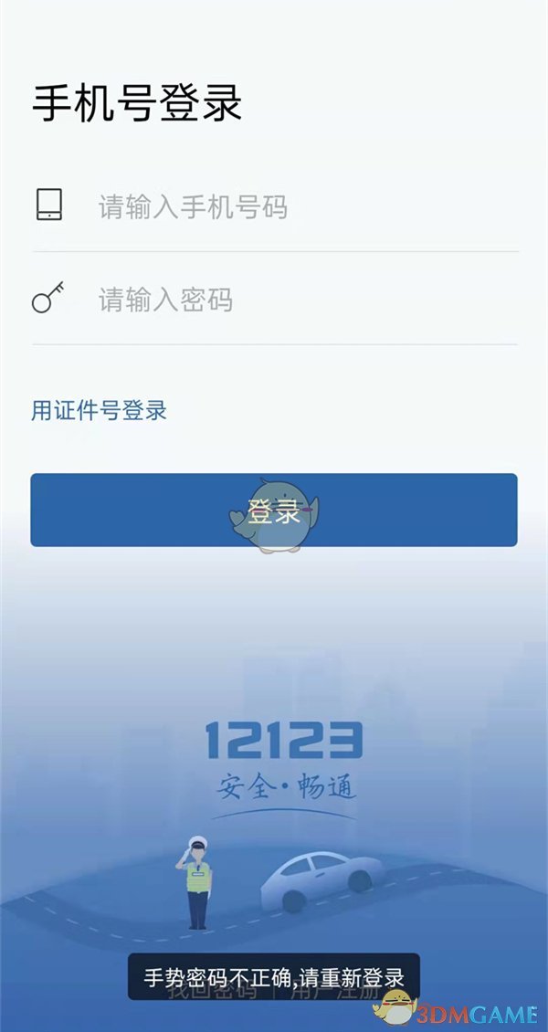 《交管12123》忘記手勢(shì)密碼登錄方法