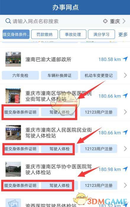 交管12123提交體檢信息步驟