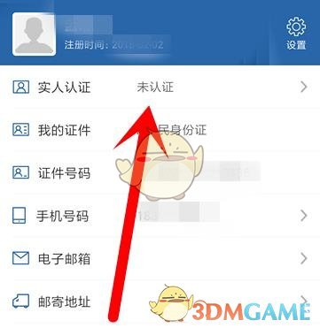 《交管12123》實名認證方法