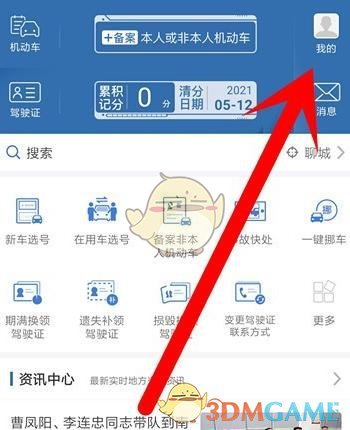《交管12123》實名認證方法