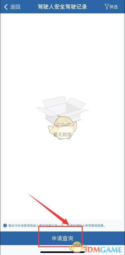 《交管12123》申請(qǐng)查詢安全駕駛記錄