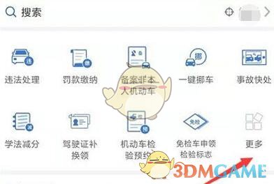 交管12123預(yù)約車輛年檢步驟