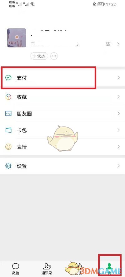 《微信》扣費(fèi)服務(wù)查看方法