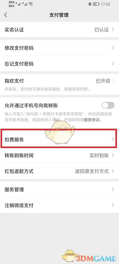 《微信》扣費(fèi)服務(wù)查看方法