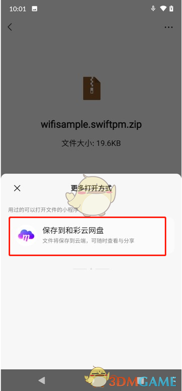 微信文件保存至和彩云網(wǎng)盤
