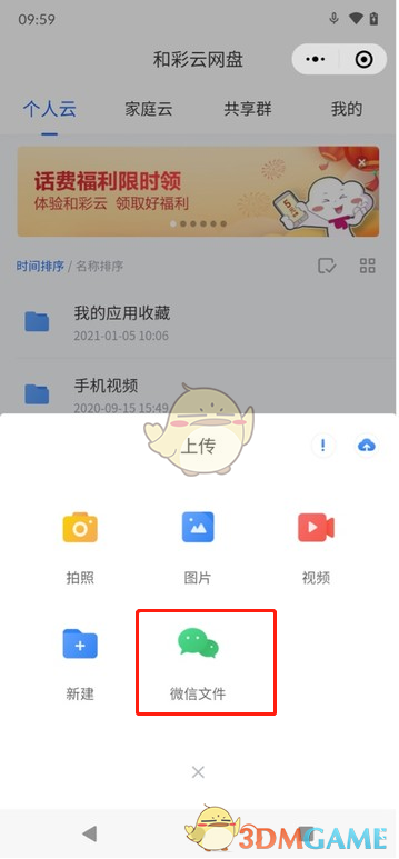 上傳微信文件到和彩云網(wǎng)盤