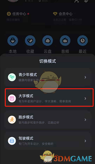 《酷狗音樂》大字模式設(shè)置方法