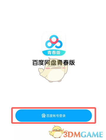 百度網(wǎng)盤青春版下載文件方法