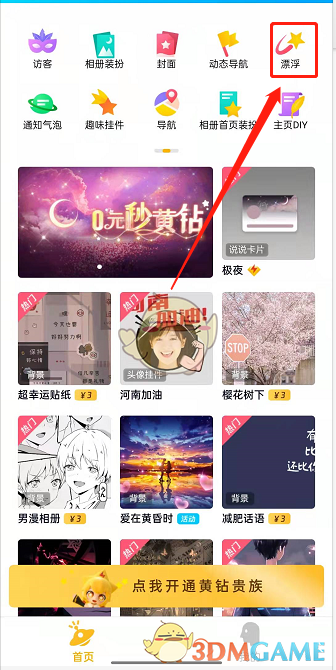 《QQ空間》漂浮裝飾設(shè)置教程