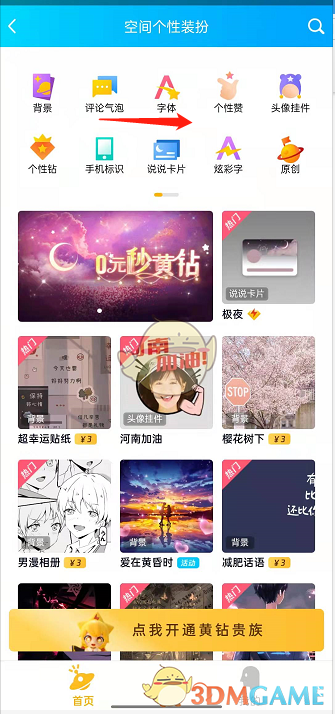 《QQ空間》漂浮裝飾設(shè)置教程