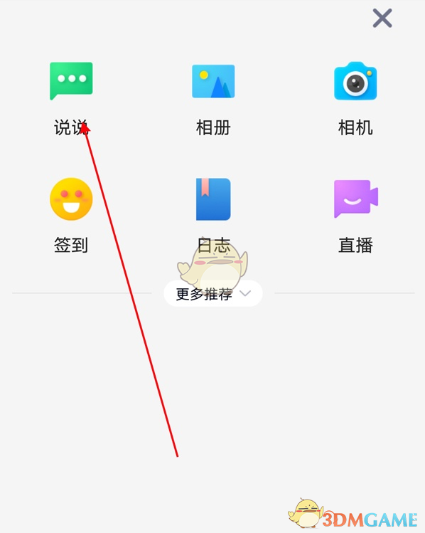 《QQ空間》發(fā)語音說說方法