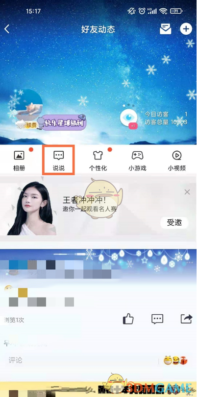 《QQ空間》互動消息刪除方法