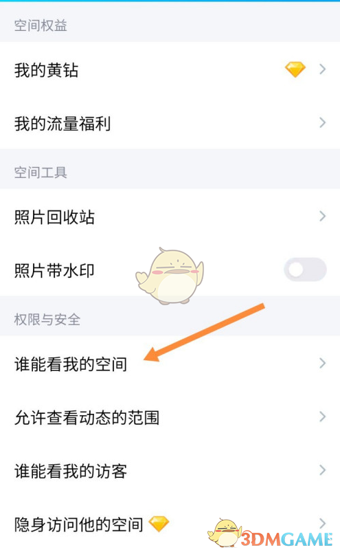 QQ空間權(quán)限設(shè)置步驟